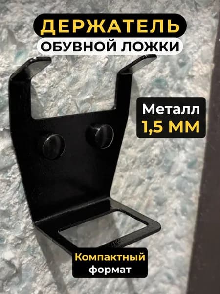 Держатель для обувной ложки, чёрный