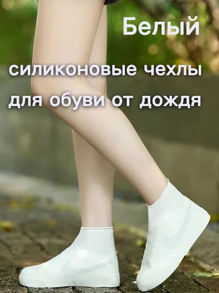 Чехлы-дождевики на обувь 2 шт