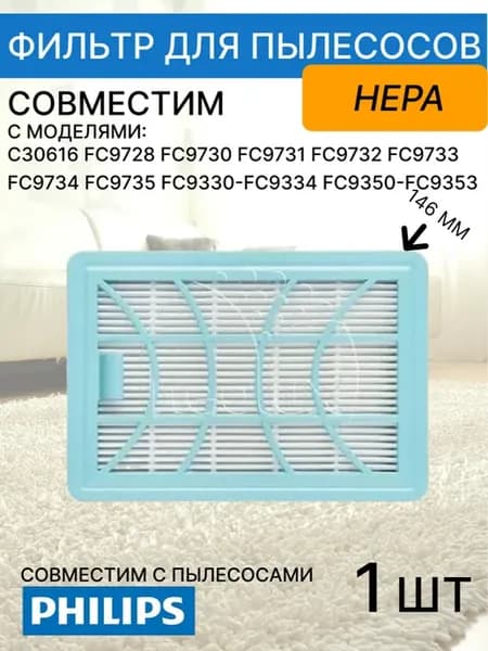 Фильтр для пылесоса Philips (1шт.)