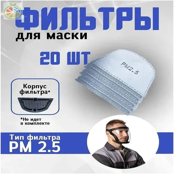 Фильтр для респиратора, маски, FFP1, 20 шт.