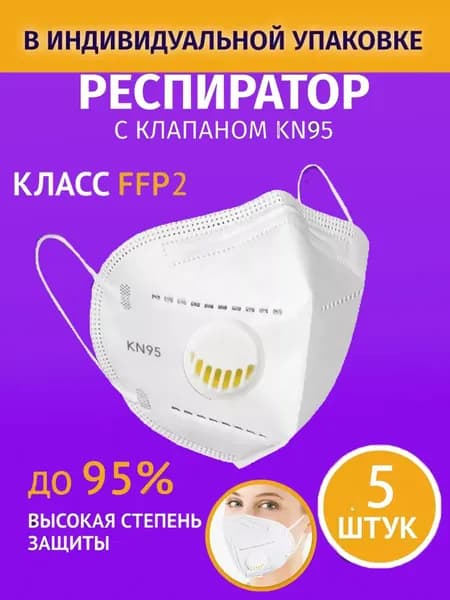 Респиратор профессиональный, FFP2, размер Универсальный, 5 шт.