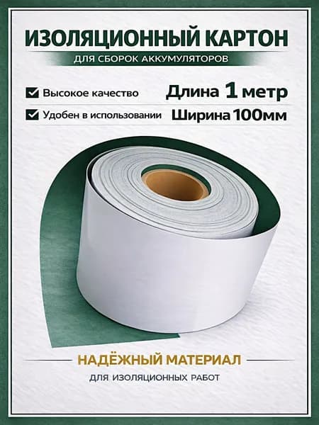 Изоляционный картон 100 мм х 1 метр. Для изоляции сборок аккумуляторов
