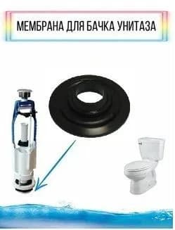 Мембрана резиновая для бачка унитаза Псков