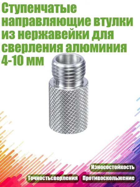 Ступенчатые направляющие втулки из нержавейки для сверления алюминия 4-10 мм, - 10mm
