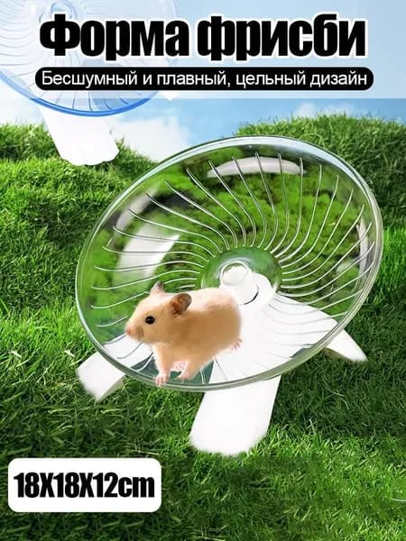 Колесо для грызунов с защитой лап, для сирийских хомяков и белок
