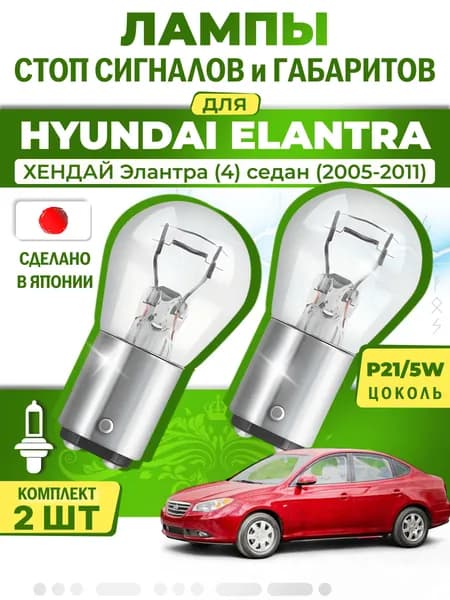 Японские лампы стоп-сигнала и габаритов для HYUNDAI ELANTRA IV Saloon / ХЕНДАЙ Элантра (4) седан (2005-2011), P21/5W двухконтактные ( комплект 2шт )
