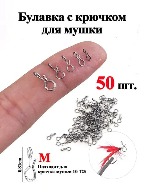 Прочные стальные застежки нахлыст M, под крючки 10-12 номер