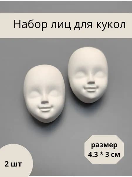 Лицо гипсовое для ватной игрушки, 2 шт