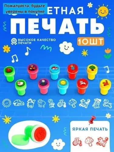 Печать детская / цветные штампики для детей 10 штук / "Дачные приключения"