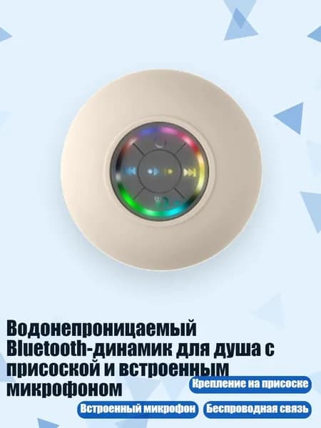 Водонепроницаемый Bluetooth-динамик для душа с присоской и встроенным микрофоном, Белый