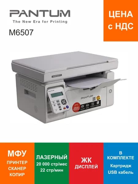 МФУ лазерное Pantum M6507