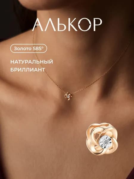 АЛЬКОР Подвеска золотая 585 c бриллиантом