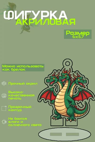Фигурка коллекционная: Змей Горыныч, прочный акрил, УФ-печать, 6 см, миниатюрная статуэтка, подставка