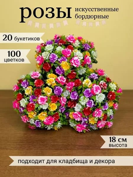 Искусственные цветы Розы 20 штук
