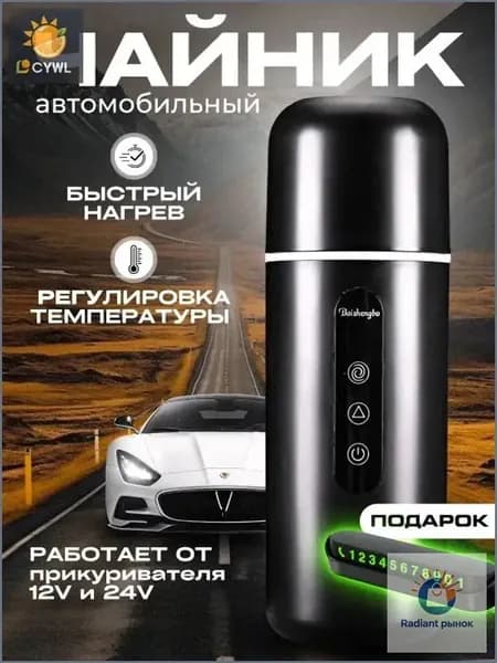 Электрический чайник автомобильный от прикуривателя,  12в, черный