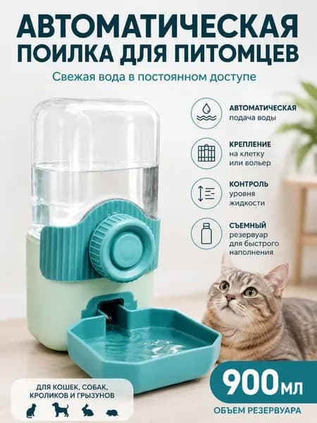 Поилка для кошек и собак автоматическая 900 мл для клетки