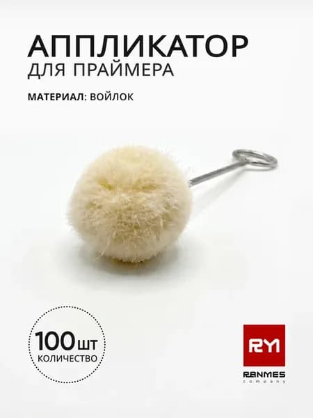 Аппликатор для праймера 13см 100шт