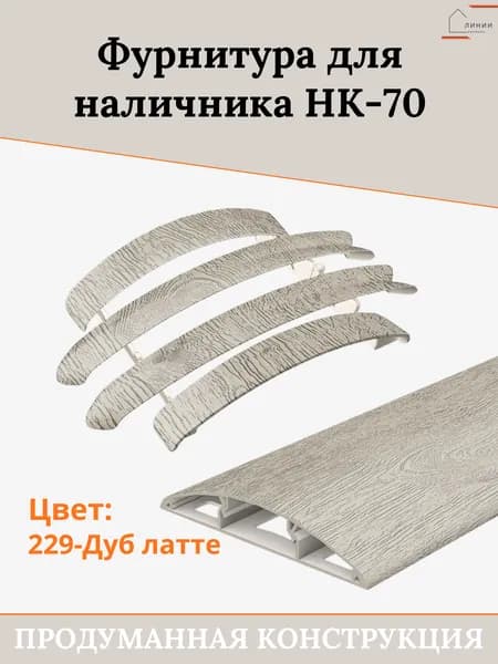 Комплект фурнитуры для дверного наличника "ideal" НК-70 229 Дуб латте
