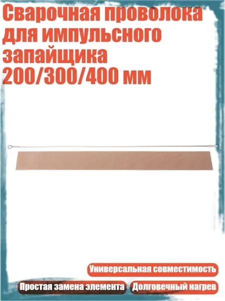 Сварочная проволока для импульсного запайщика 200/300/400 мм, - 400mm