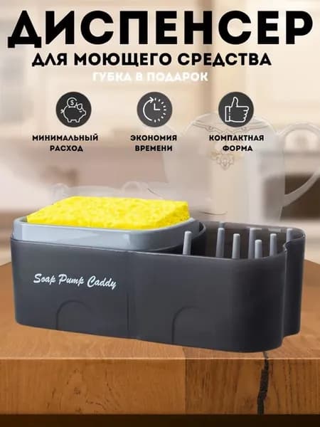 Диспенсер дозатор кухонный для моющего средства
