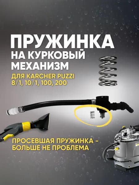 Karher puzzi 8/1; 10/1 пружина для ручной насадки