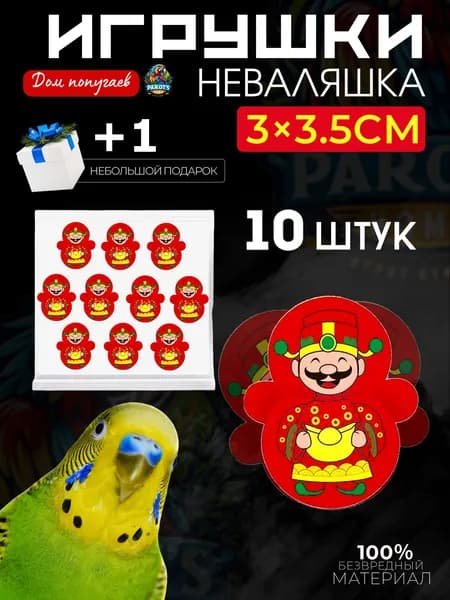Игрушки для попугаев, интерактивные игрушки для грызения - неваляшки, 10 штук.
