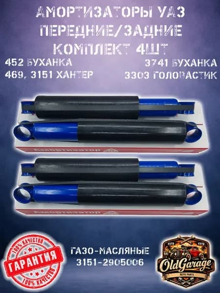 Амортизаторы газо-масляные 4шт перед зад УАЗ 452 469 3151