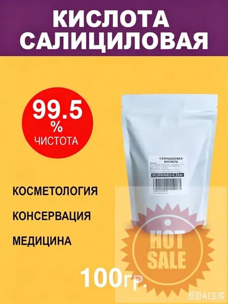 Салициловая кислота, 100 гр.