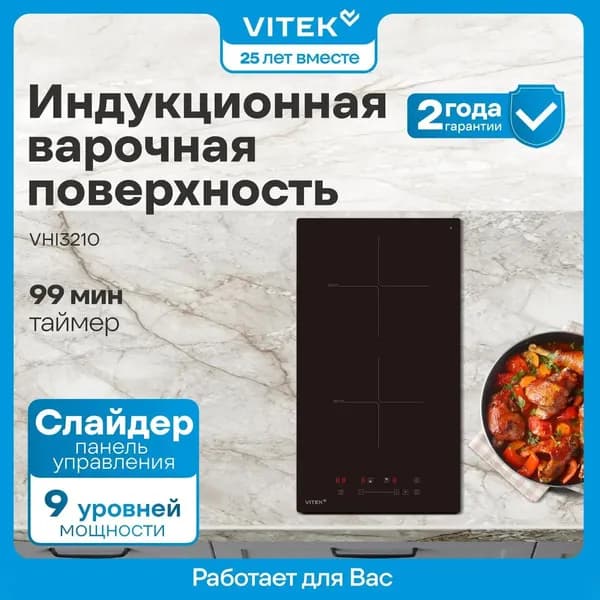 Индукционная варочная панель Vitek VHI3210, 2 конфорки, независимая, стеклокерамика, черная (VHI3210)