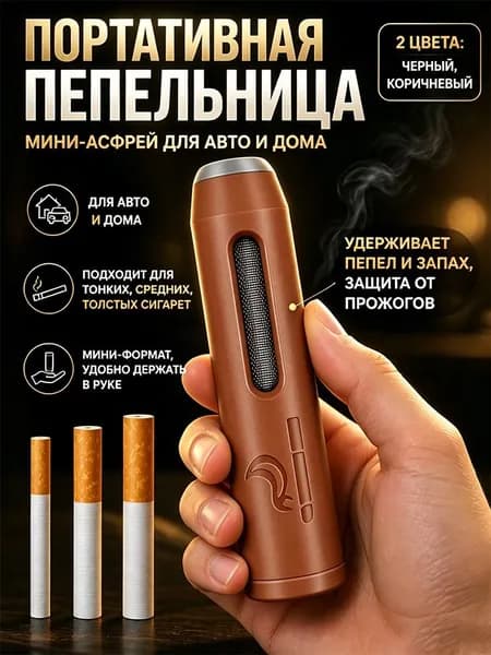 Портативная пепельница для автомобиля и дома, антипепел, подходит для всех типов сигарет