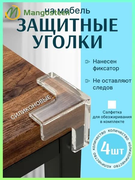 Защитные силиконовые накладки на углы стола самоклеющиеся прозрачные 4 шт, набор противоударных уголков для мебели, антиударные накладки от травм детей
