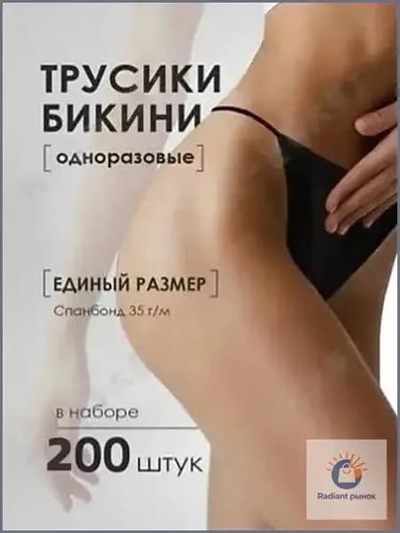 Одноразовые трусы бикини 200шт гигиеничные спанбонд