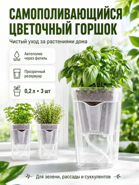 Кашпо с автополивом 0.2 л, 8 см, 3 шт