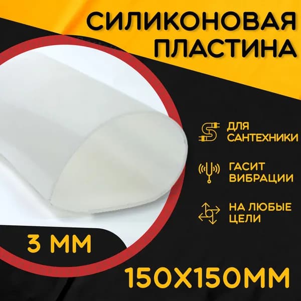 Силиконовая резина термостойкая. Толщина 3 мм. Размер 150х150 мм / Уплотнительная прокладка / Силиконовая пластина белого цвета. Для изготовления прокладок.