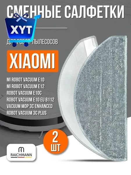 Сменные салфетки МОП (2 шт.) для робота-пылесоса Mi Robot Vacuum E10, E12, E10C, B112 / Mijia Vacuum Mop 3C Enhanced Edition (C103), 3C Plus