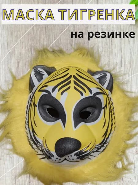 Маска карнавальная с мехом Тигренок