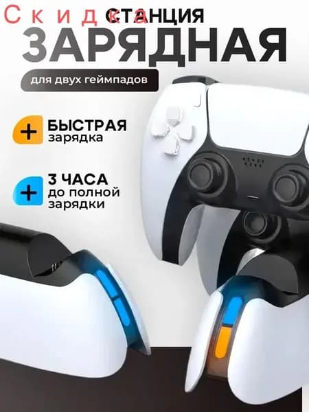 Зарядная станция для геймпадов DualSense (PS5) с быстрой зарядкой Charging Dock