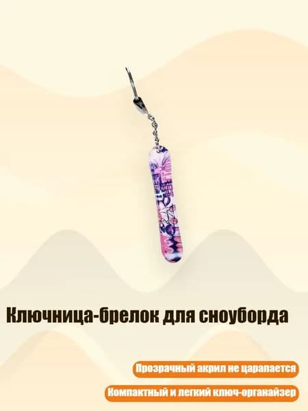 Ключница-брелок для сноуборда, 8cm - 24