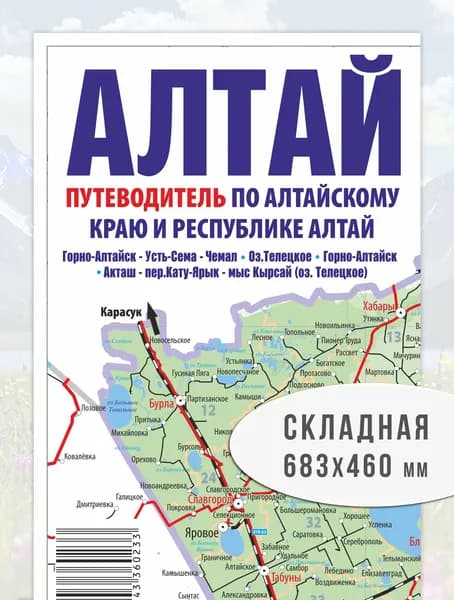 Карта путеводитель по Алтайскому краю и Республике Алтай.
