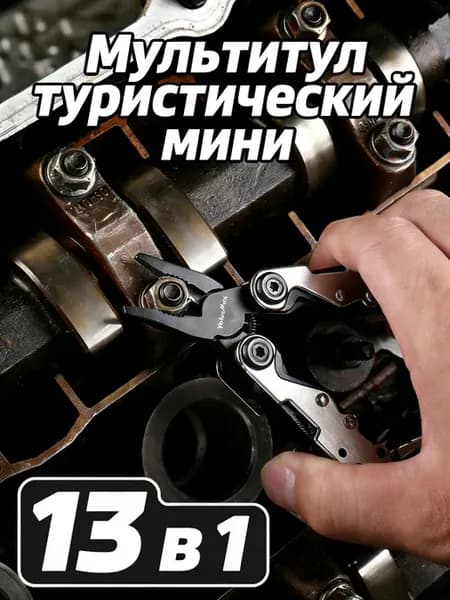 Карманный мультитул EDC 13 в 1