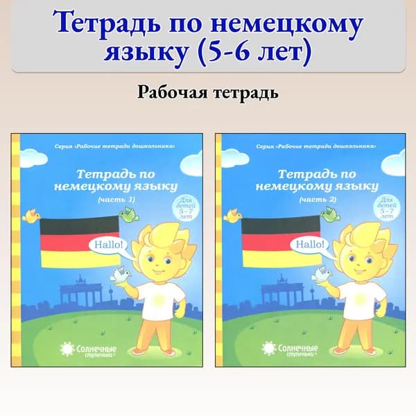 Тетрадь по немецкому языку. Рабочая тетрадь. Для детей 5-7 лет. Комплект в 2-х частях
