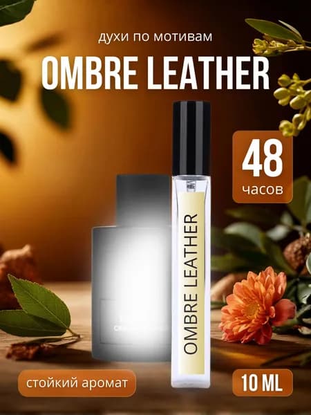 Духи унисекс Ombre Leather 10 мл, Омбре Лезер (парфюмерная вода женская)