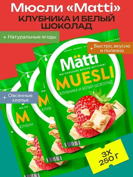 Мюсли Matti Клубника и белый шоколад, 3 уп х 250 г