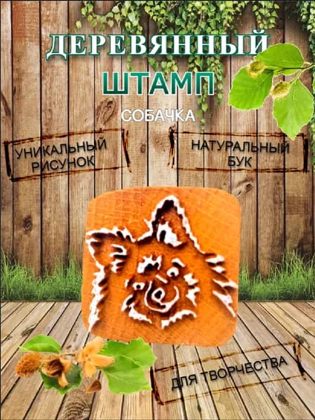 Штамп деревянный "Мордочка пёсика" для творчества и оттиска на мыле, ткани, бумаге и глине