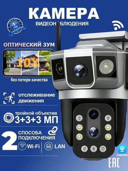 WIFI Камера видеонаблюдения с 3 объективами, Оптический зум, цветное ночное видение, детекция движения
