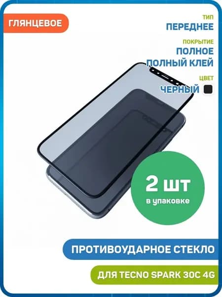 Стекло 2D для Tecno Spark 30C 4G ( полный клей) черный 2шт