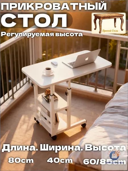 Прочный Стиль Столик для ноутбука, 40х80х85.1 см