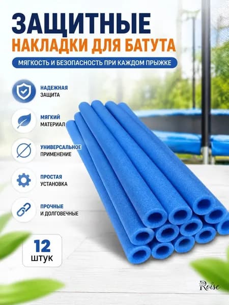 Защитные чехлы для батута 12шт пенопласт синие