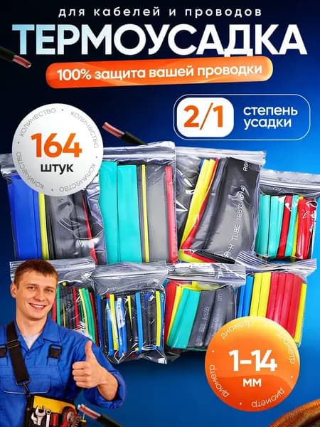 164 шт Термоусадка для проводов набор , разноцветные,набор из ,Термоусадочная Кабельная Втулка 8 Размеров