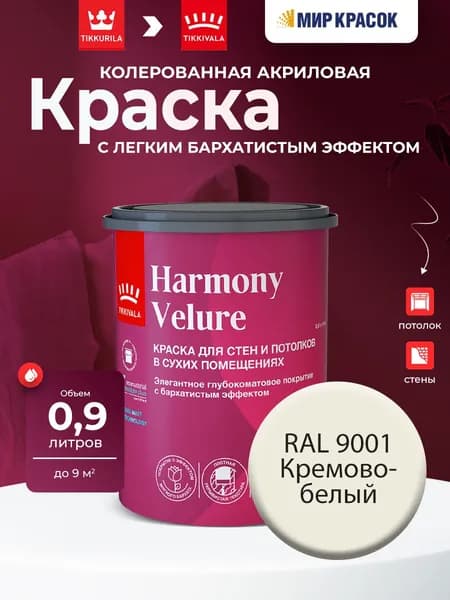 TIKKURILA HARMONY VELURE краска колерованная для стен и потолков, глубокоматовая, цвет: Ral 9001 (0,9л)